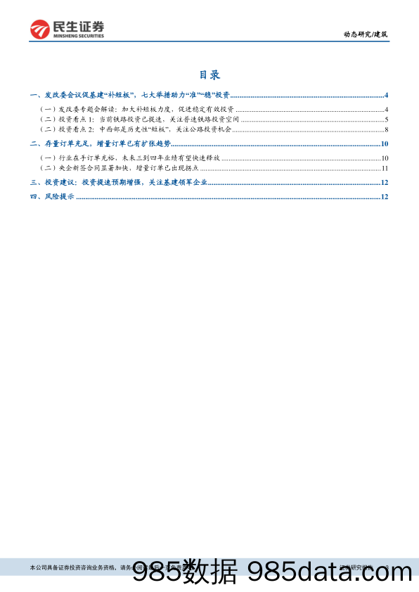 建筑行业动态报告：基建“补短板”发力，关注铁路、公路机会_民生证券插图2