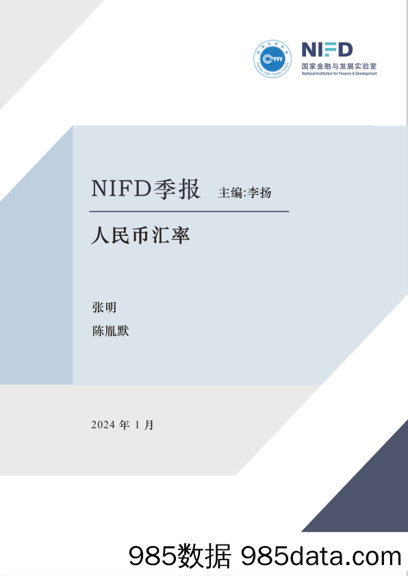 2023年度人民币汇率报告：美元指数温和回落 日元有望显著升值-NIFD-2024.1