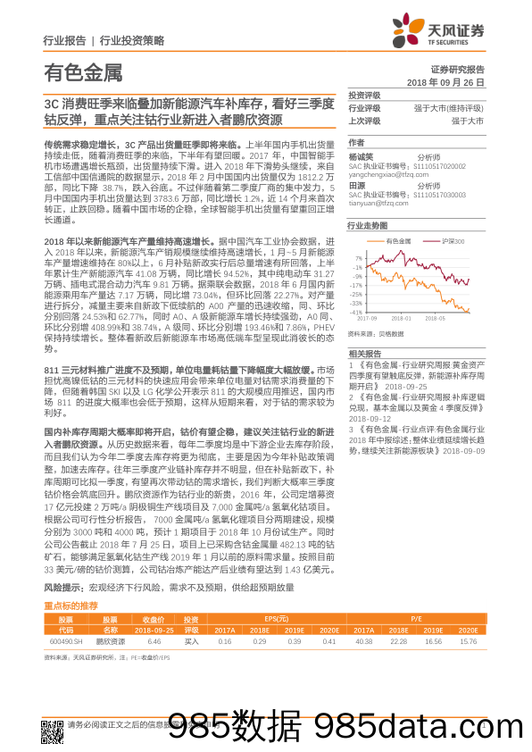 有色金属行业投资策略：3C消费旺季来临叠加新能源汽车补库存，看好三季度钴反弹，重点关注钴行业新进入者鹏欣资源_天风证券