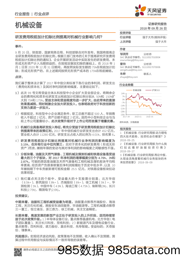 机械设备行业点评：研发费用税前加计扣除比例提高对机械行业影响几何？_天风证券