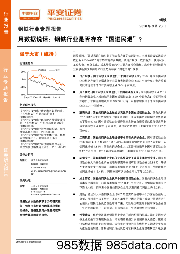 钢铁行业专题报告：用数据说话：钢铁行业是否存在“国进民退”？_平安证券