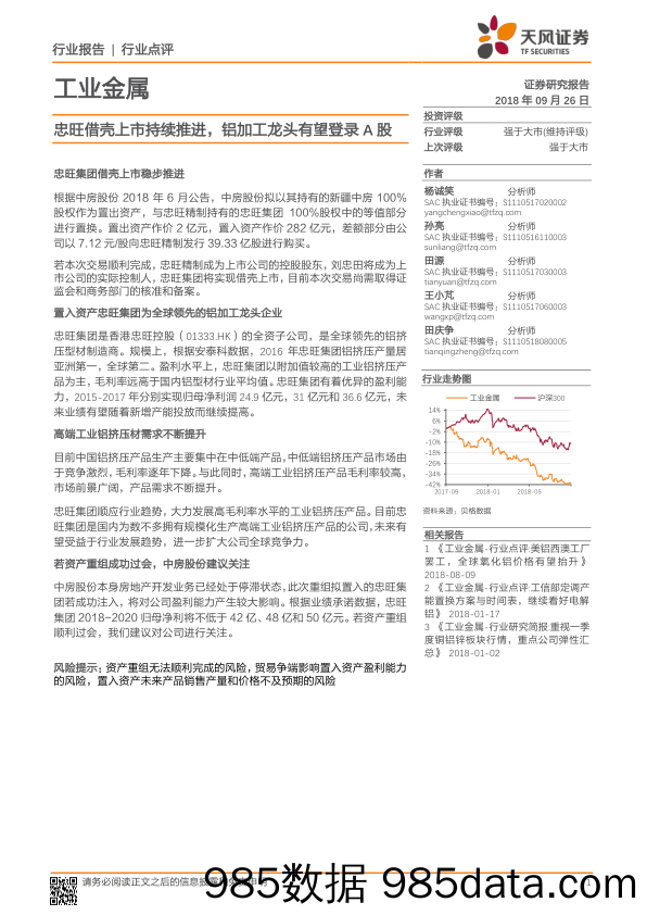 工业金属行业点评：忠旺借壳上市持续推进，铝加工龙头有望登录A股_天风证券