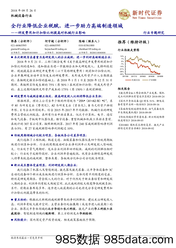 研发费用加计扣除比例提高对机械行业影响：全行业降低企业税赋，进一步助力高端制造领域_新时代证券