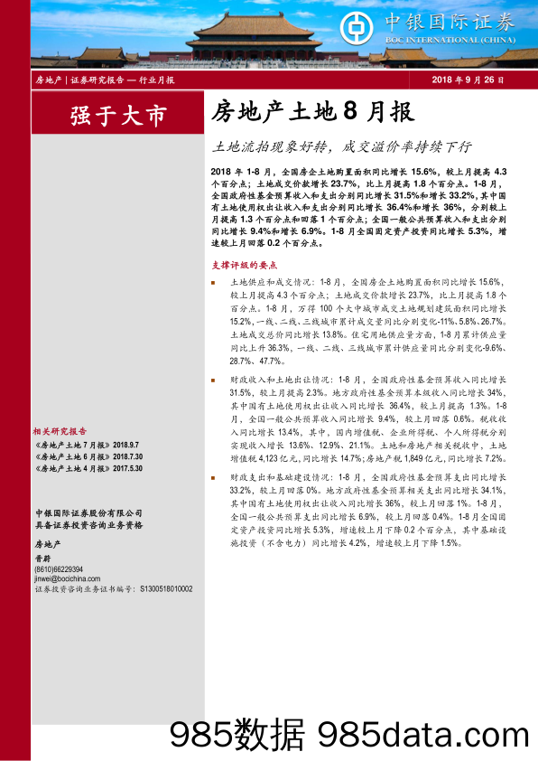 房地产土地8月报：土地流拍现象好转，成交溢价率持续下行_中银国际