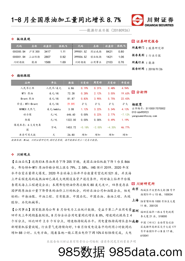 能源行业日报：1-8月全国原油加工量同比增长8.7%_川财证券