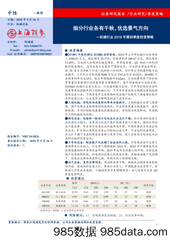 机械行业2018年第四季度投资策略：细分行业各有千秋，优选景气方向_上海证券