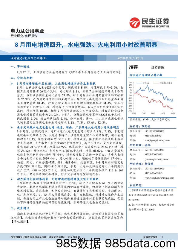 电力及公用事业行业：8月用电增速回升，水电强劲、火电利用小时改善明显_民生证券