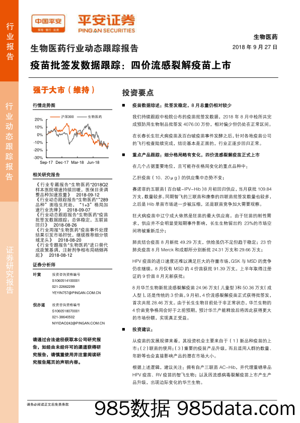 生物医药行业动态跟踪报告：疫苗批签发数据跟踪：四价流感裂解疫苗上市_平安证券