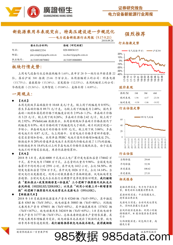 电力设备新能源行业周报：新能源乘用车表现突出，特高压建设进一步规范化_广证恒生证券研究所