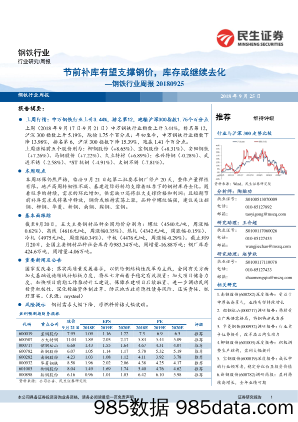 钢铁行业周报：节前补库有望支撑钢价，库存或继续去化_民生证券