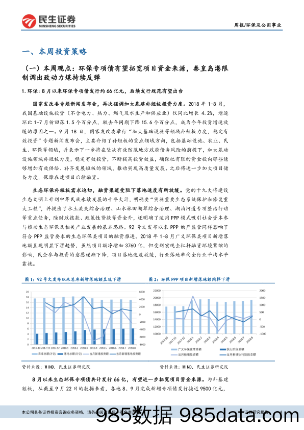 环保及公用事业行业周报：环保专项债有望拓宽项目资金来源，秦皇岛港限制调出致动力煤持续反弹_民生证券插图3