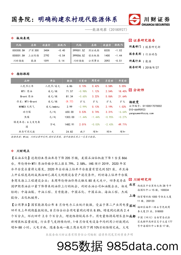 能源观察：国务院：明确构建农村现代能源体系_川财证券