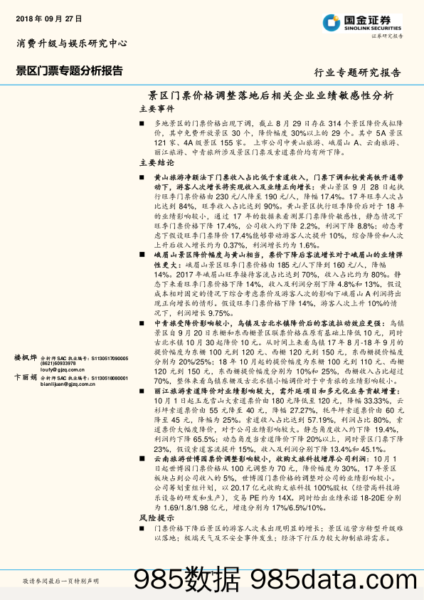 景区门票专题分析报告：景区门票价格调整落地后相关企业业绩敏感性分析_国金证券