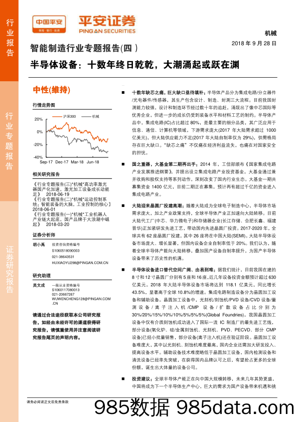 智能制造行业专题报告（四）半导体设备：十数年终日乾乾，大潮涌起或跃在渊_平安证券