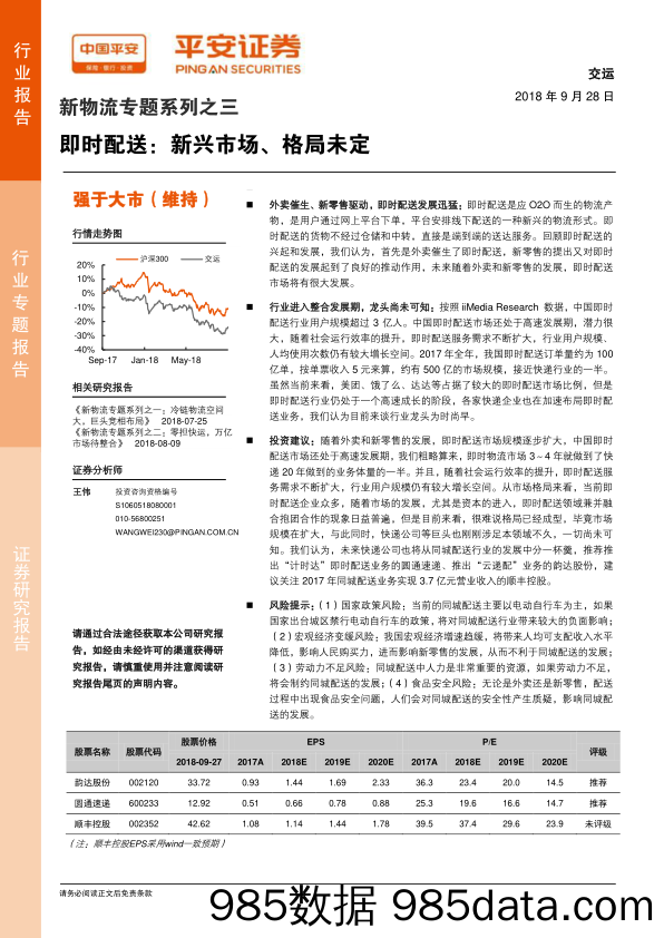 新物流专题系列之三：即时配送：新兴市场、格局未定_平安证券