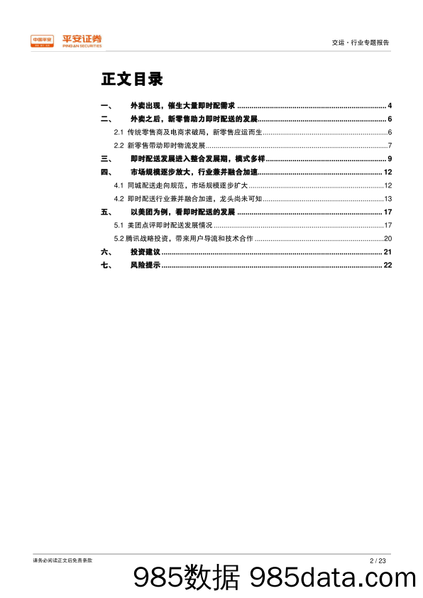 新物流专题系列之三：即时配送：新兴市场、格局未定_平安证券插图1