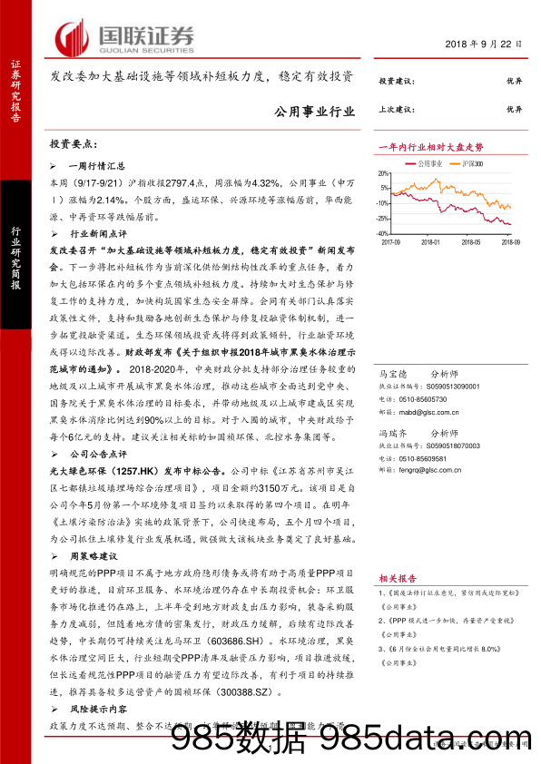 公用事业行业：发改委加大基础设施等领域补短板力度，稳定有效投资_国联证券