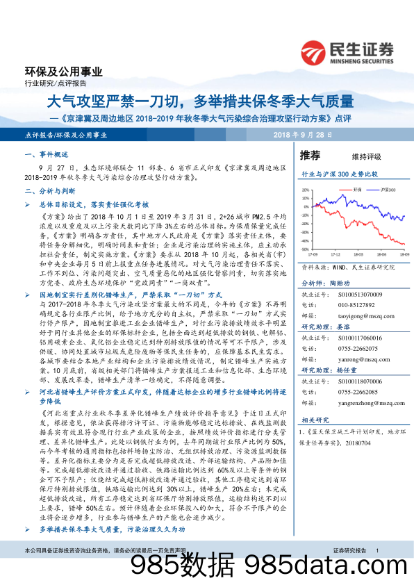 《京津冀及周边地区2018-2019年秋冬季大气污染综合治理攻坚行动方案》点评：大气攻坚严禁一刀切，多举措共保冬季大气质量_民生证券