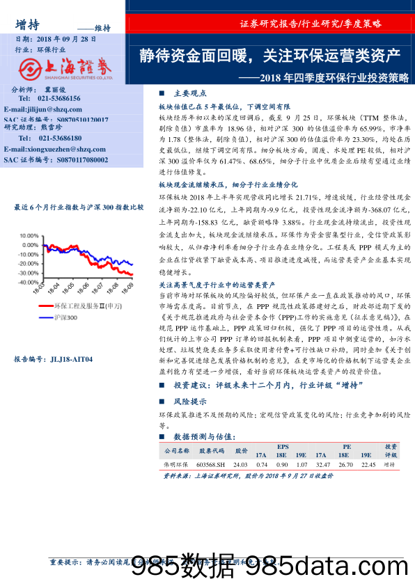 2018年四季度环保行业投资策略：静待资金面回暖，关注环保运营类资产_上海证券