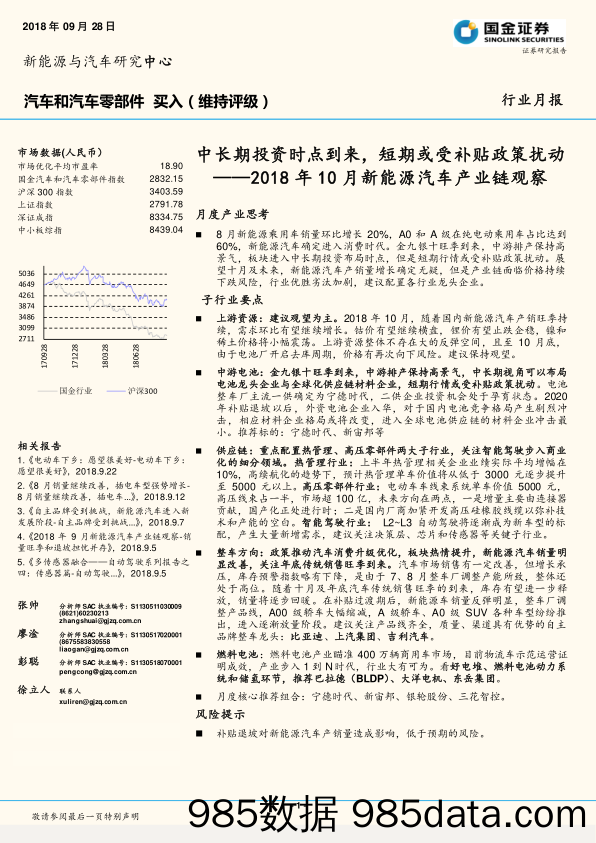 2018年10月新能源汽车产业链观察：中长期投资时点到来，短期或受补贴政策扰动_国金证券