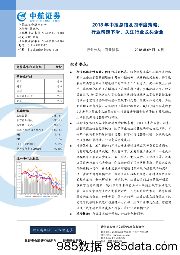 2018年中报总结及四季度策略：行业增速下滑，关注行业龙头企业_中航证券