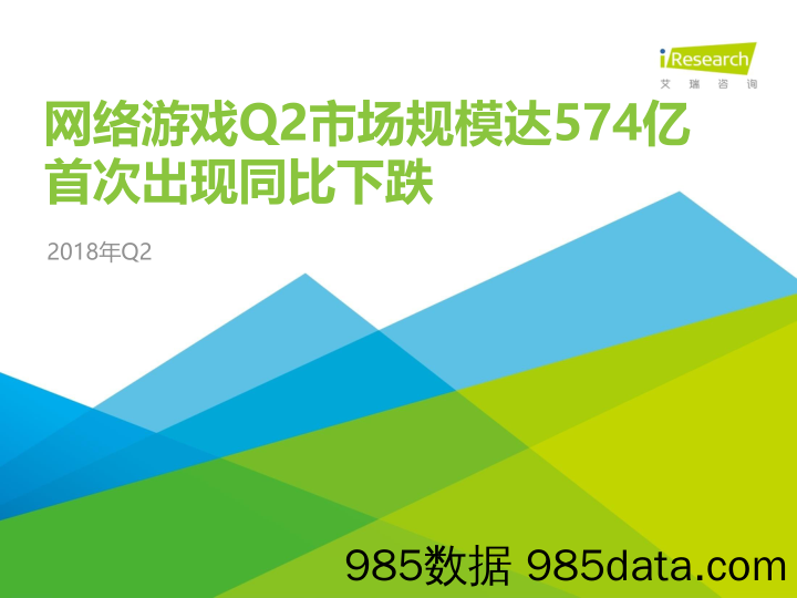 网络游戏Q2市场规模达574亿 首次出现同比下跌_艾瑞