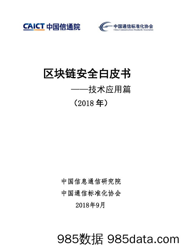 区块链安全白皮书——技术应用篇_中国信通院