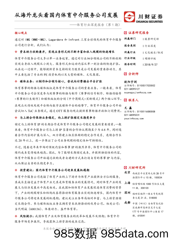 体育行业深度报告（第1期）：从海外龙头看国内体育中介服务公司发展_川财证券