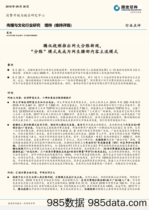 传播与文化行业研究：腾讯视频推出网大分账新规，“分账”模式或成为网生腰部内容主流模式_国金证券