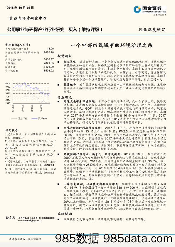 公用事业与环保产业行业研究：一个中部四线城市的环境治理之路_国金证券