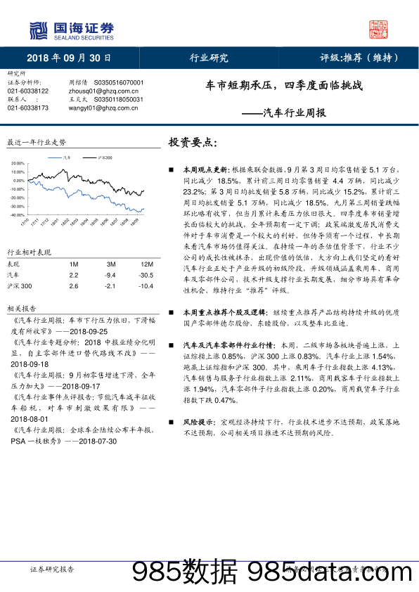 汽车行业周报：车市短期承压，四季度面临挑战_国海证券