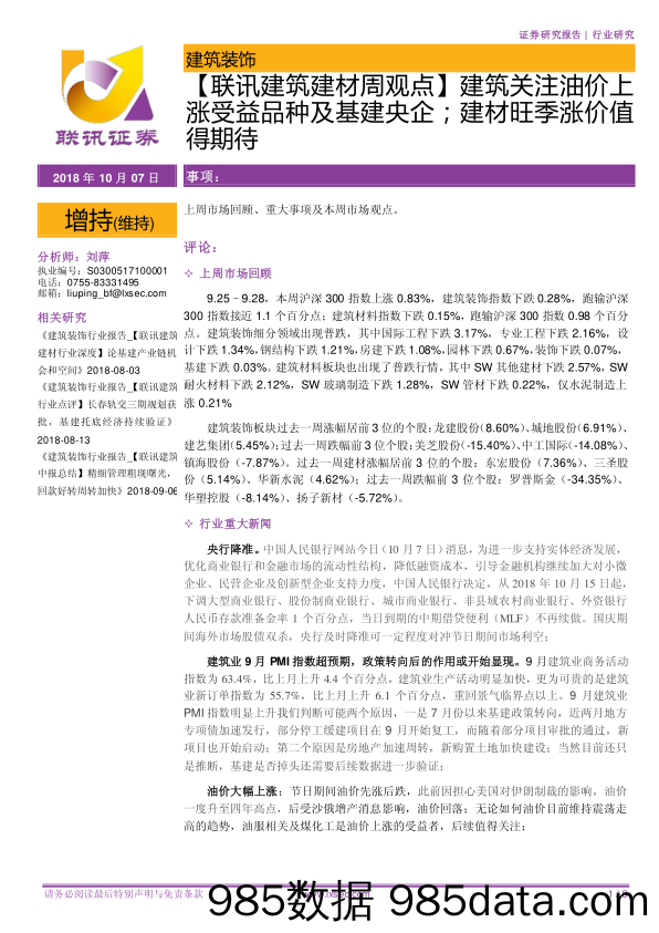 【联讯建筑建材周观点】建筑关注油价上涨受益品种及基建央企；建材旺季涨价值得期待_联讯证券