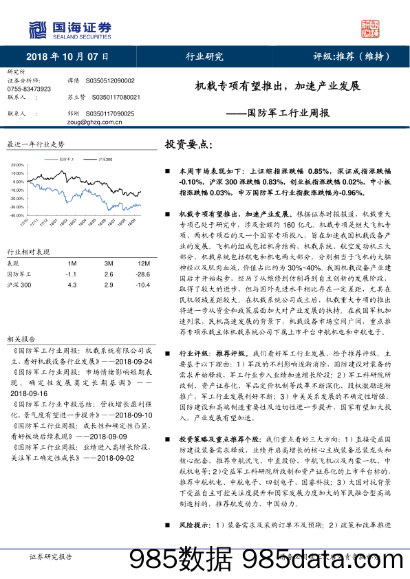 国防军工行业周报：机载专项有望推出，加速产业发展_国海证券