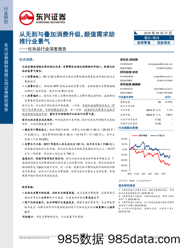 化妆品行业深度报告：从无到有叠加消费升级，颜值需求助推行业景气_东兴证券