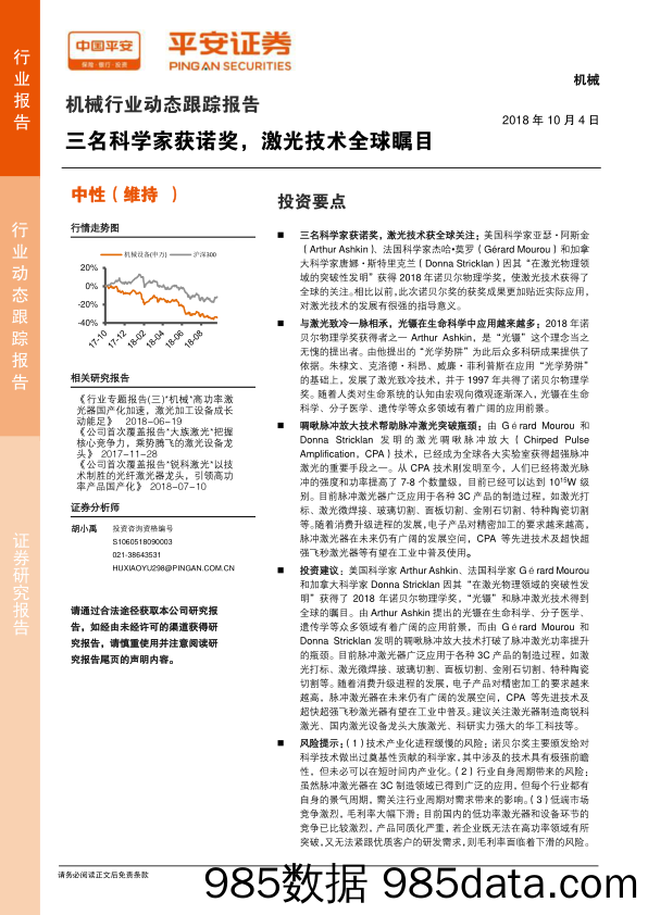 机械行业动态跟踪报告：三名科学家获诺奖，激光技术全球瞩目_平安证券