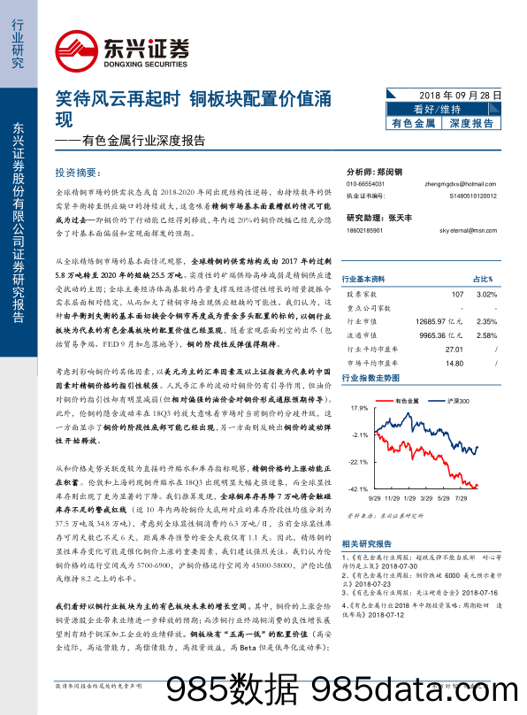 有色金属行业深度报告：笑待风云再起时 铜板块配置价值涌现_东兴证券