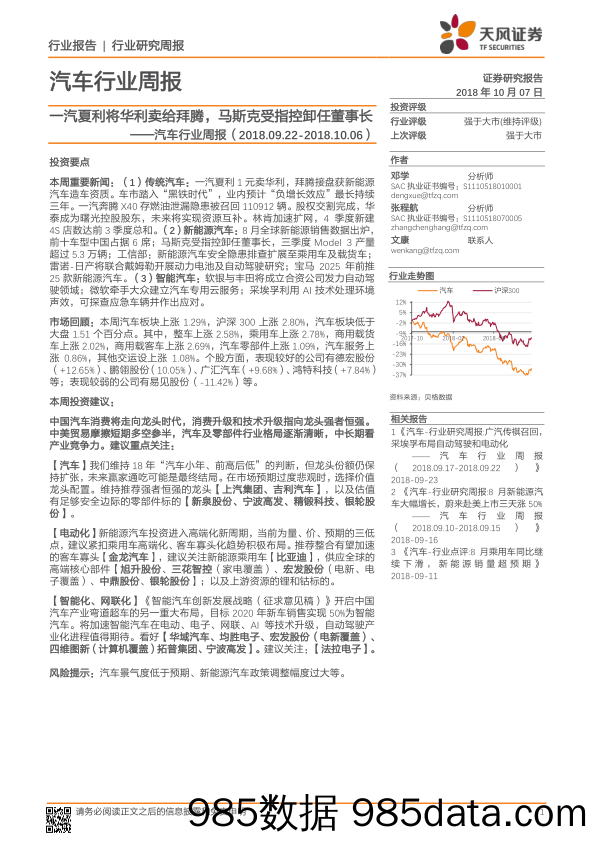 汽车行业周报：一汽夏利将华利卖给拜腾，马斯克受指控卸任董事长_天风证券