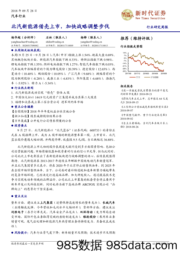 汽车行业研究周报：北汽新能源借壳上市，加快战略调整步伐_新时代证券