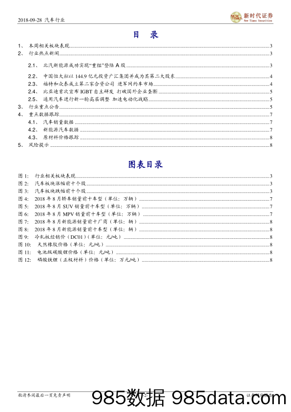 汽车行业研究周报：北汽新能源借壳上市，加快战略调整步伐_新时代证券插图1