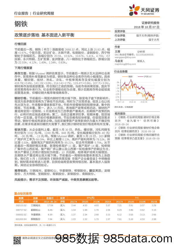 钢铁行业研究周报：政策逐步落地 基本面进入新平衡_天风证券