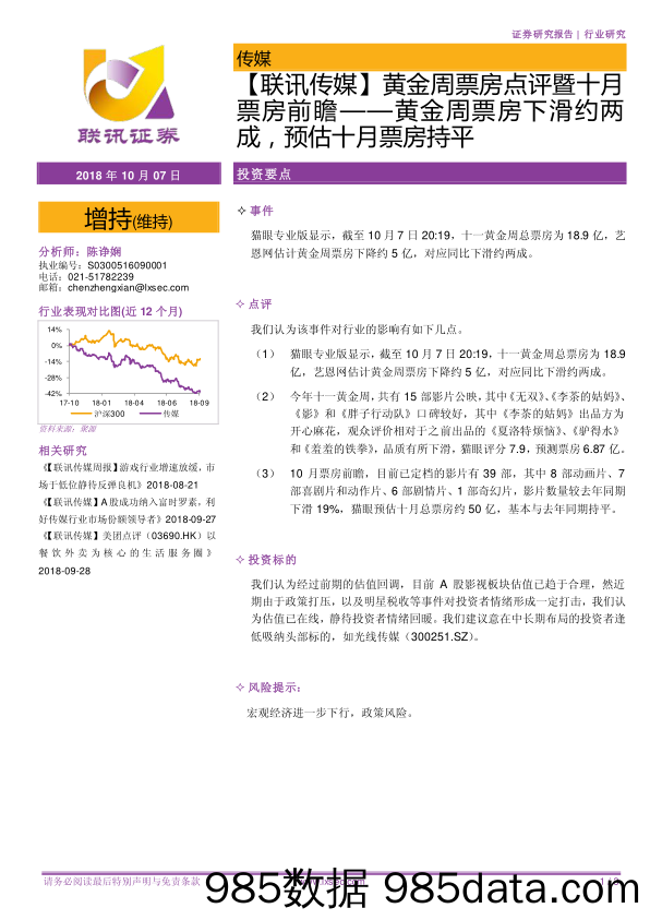 【联讯传媒】黄金周票房点评暨十月票房前瞻——黄金周票房下滑约两成，预估十月票房持平_联讯证券