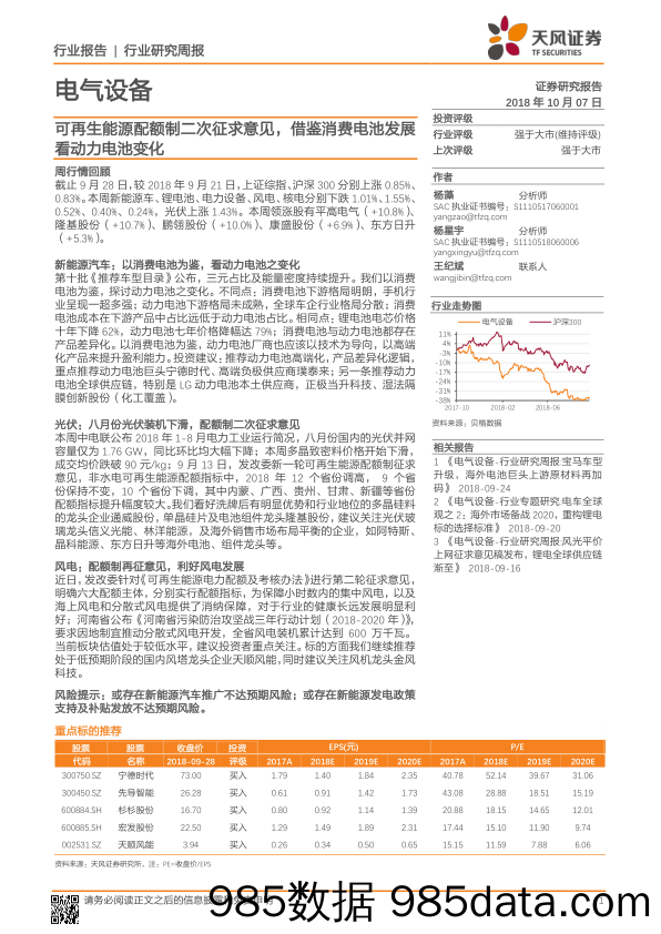 电气设备行业研究周报：可再生能源配额制二次征求意见，借鉴消费电池发展看动力电池变化_天风证券