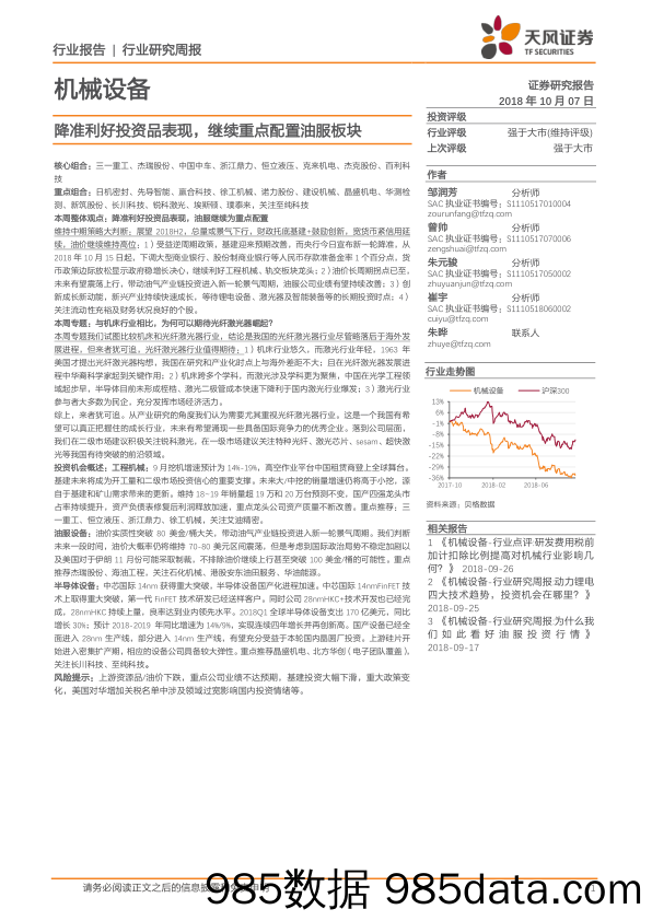 机械设备行业研究周报：降准利好投资品表现，继续重点配置油服板块_天风证券