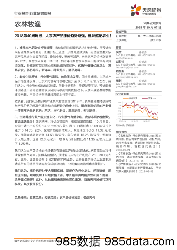 农林牧渔2018第40周周报：大宗农产品涨价趋势渐强，建议超配农业！_天风证券