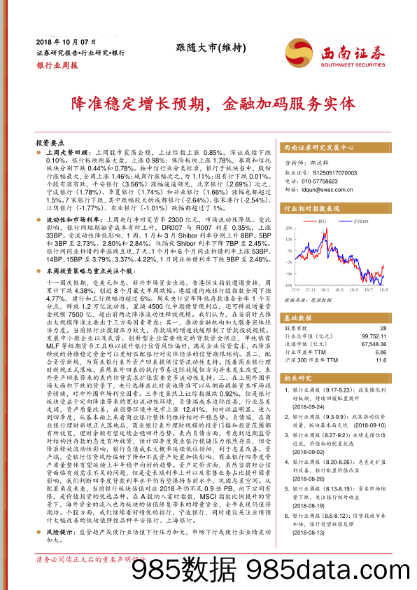 银行业周报：降准稳定增长预期，金融加码服务实体_西南证券