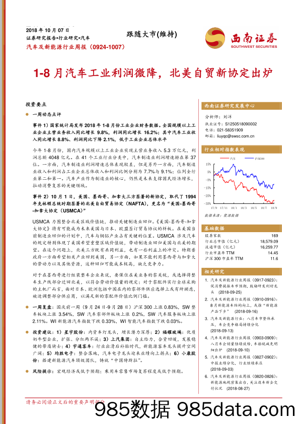 汽车及新能源行业周报：1-8月汽车工业利润微降，北美自贸新协定出炉_西南证券