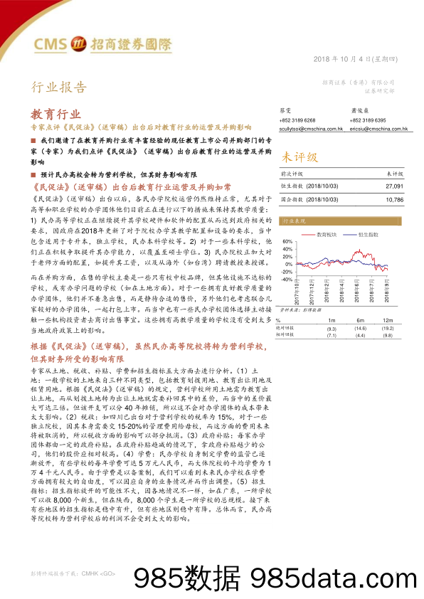 教育行业：专家点评《民促法》（送审稿）出台后对教育行业的运营及并购影响_招商证券(香港)