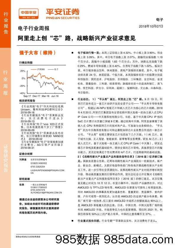 电子行业周报：阿里走上创“芯”路，战略新兴产业征求意见_平安证券