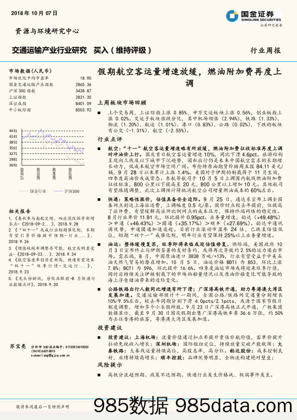 交通运输产业行业研究：假期航空客运量增速放缓，燃油附加费再度上调_国金证券