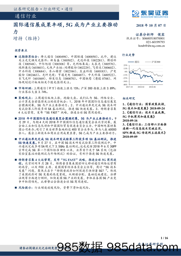 通信行业：国际通信展成果丰硕，5G成为产业主要推动力_东吴证券